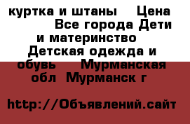 куртка и штаны. › Цена ­ 1 500 - Все города Дети и материнство » Детская одежда и обувь   . Мурманская обл.,Мурманск г.